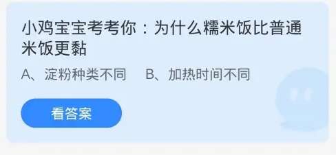 为什么糯米饭比普通米饭更黏 ​蚂蚁庄园​8.13小鸡宝宝考考你答案[多图]图片1