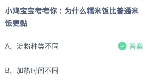 为什么糯米饭比普通米饭更黏 ​蚂蚁庄园​8.13小鸡宝宝考考你答案[多图]图片2