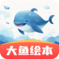 大鱼绘本故事APP官方版 v3.2.0