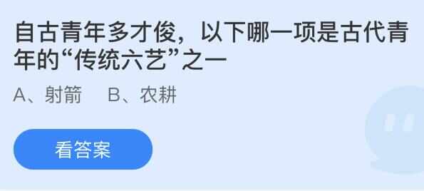 自古青年多才俊以下哪一项是古代青年的传统六艺之一 蚂蚁庄园8月12日正确答案[多图]