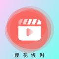 樱花短剧app免费版 v1.0.0