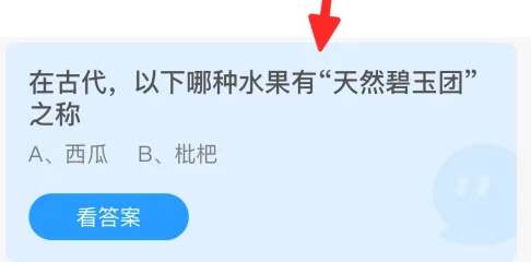 在古代，以下哪种水果有天然碧玉团之称 蚂蚁庄园8.14答案最新[多图]