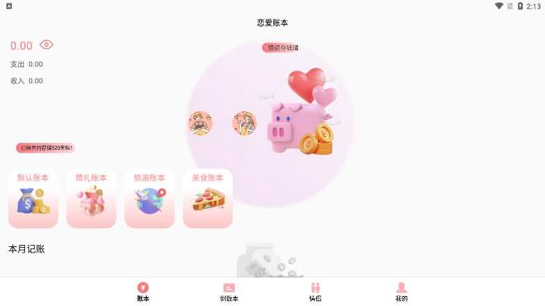 情侣记账本app官方版图片1