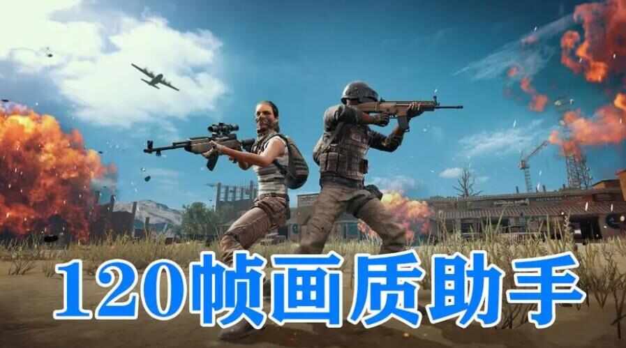 pubg辅助工具最新版2024_pubg工具箱下载官方版_pubg画质助手2024最新版安卓