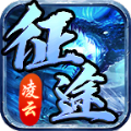 凌云征途传奇手游安卓版 v1.7.306.1