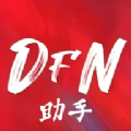 DFN起源助手APP