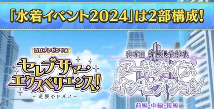 fgo日服2024年泳装活动攻略 日服泳装活动玩法内容一览[多图]