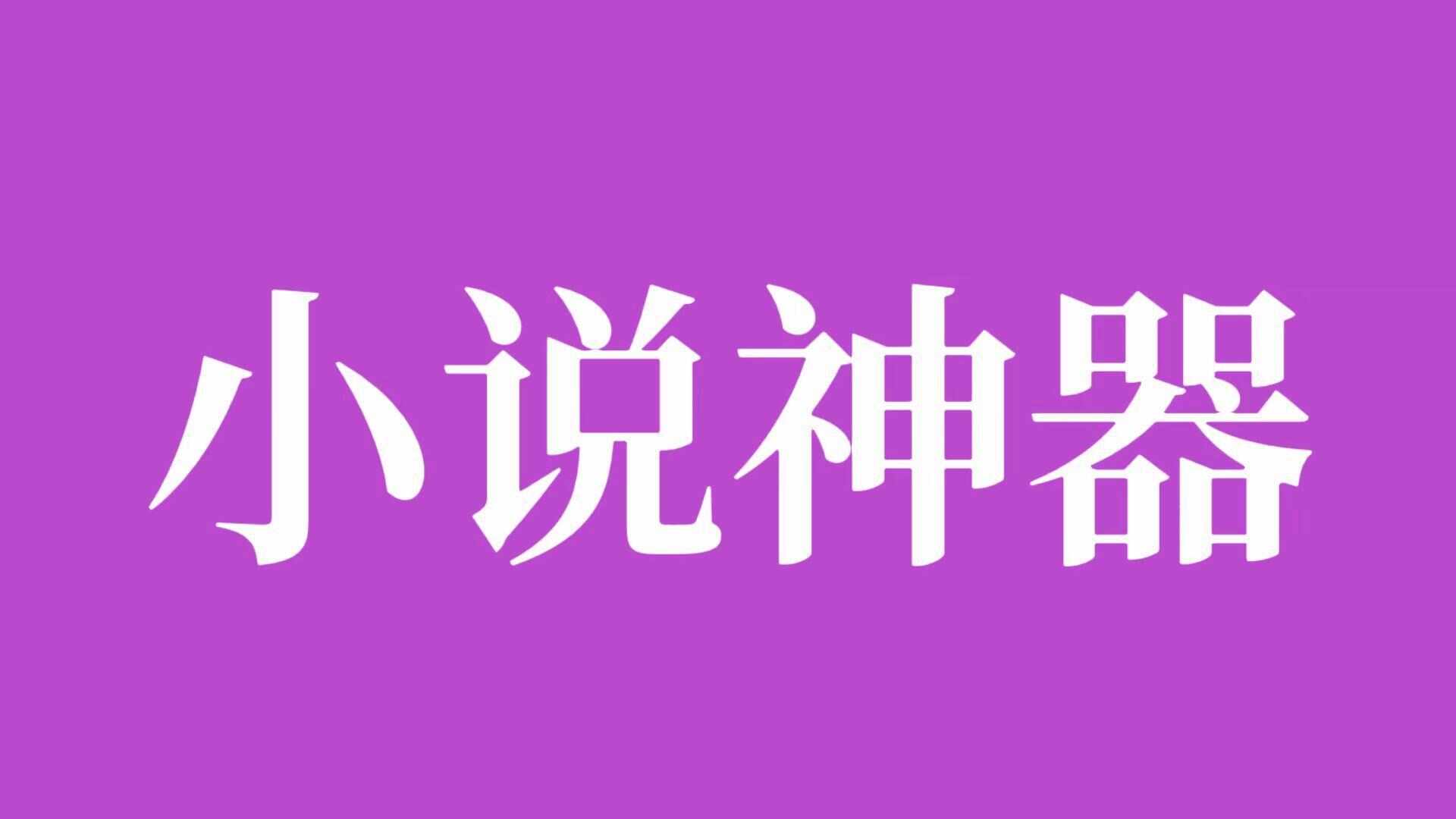 全本免费阅读小说下载app_全本免费阅读软件全免费_全本免费阅读软件排行榜