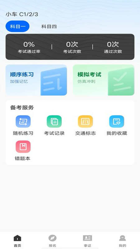 免费驾考一本通APP官方版图片1