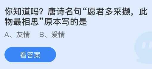 唐诗名句愿君多采撷此物最相思原本写的是 蚂蚁庄园​8.15答案最新详解[多图]