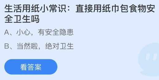 直接用纸巾包食物安全卫生吗 蚂蚁庄园8月15日正确答案[多图]图片2