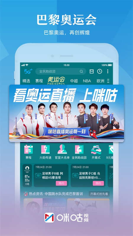 咪咕视频体育直播app下载4.4版本安装 图片1