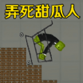 弄死甜瓜人游戏最新版 v1.0