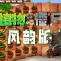 植物大战僵尸风韵版手机版 v1.0