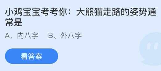 大熊猫走路的姿势通常是 蚂蚁庄园8月16日正确答案[多图]