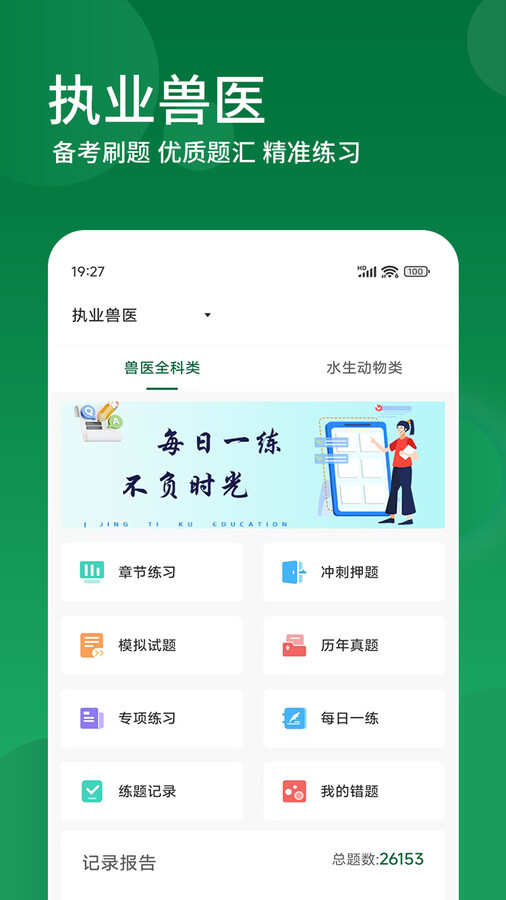 执业兽医精题库app官方版图片1