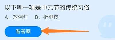 以下哪一项是中元节的传统习俗 蚂蚁庄园8月18日答案最新[多图]图片2