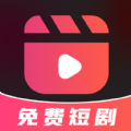 全网免费短剧大全APP