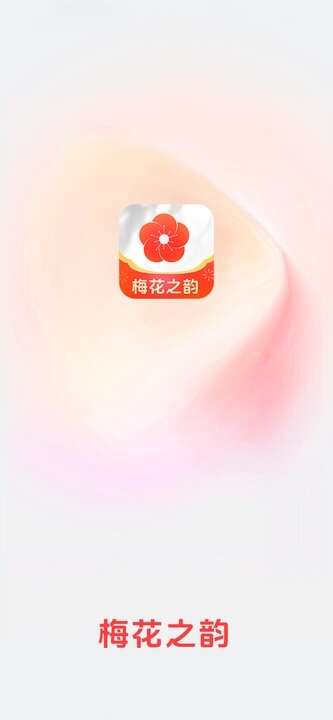 梅花之韵APP免费版图片2