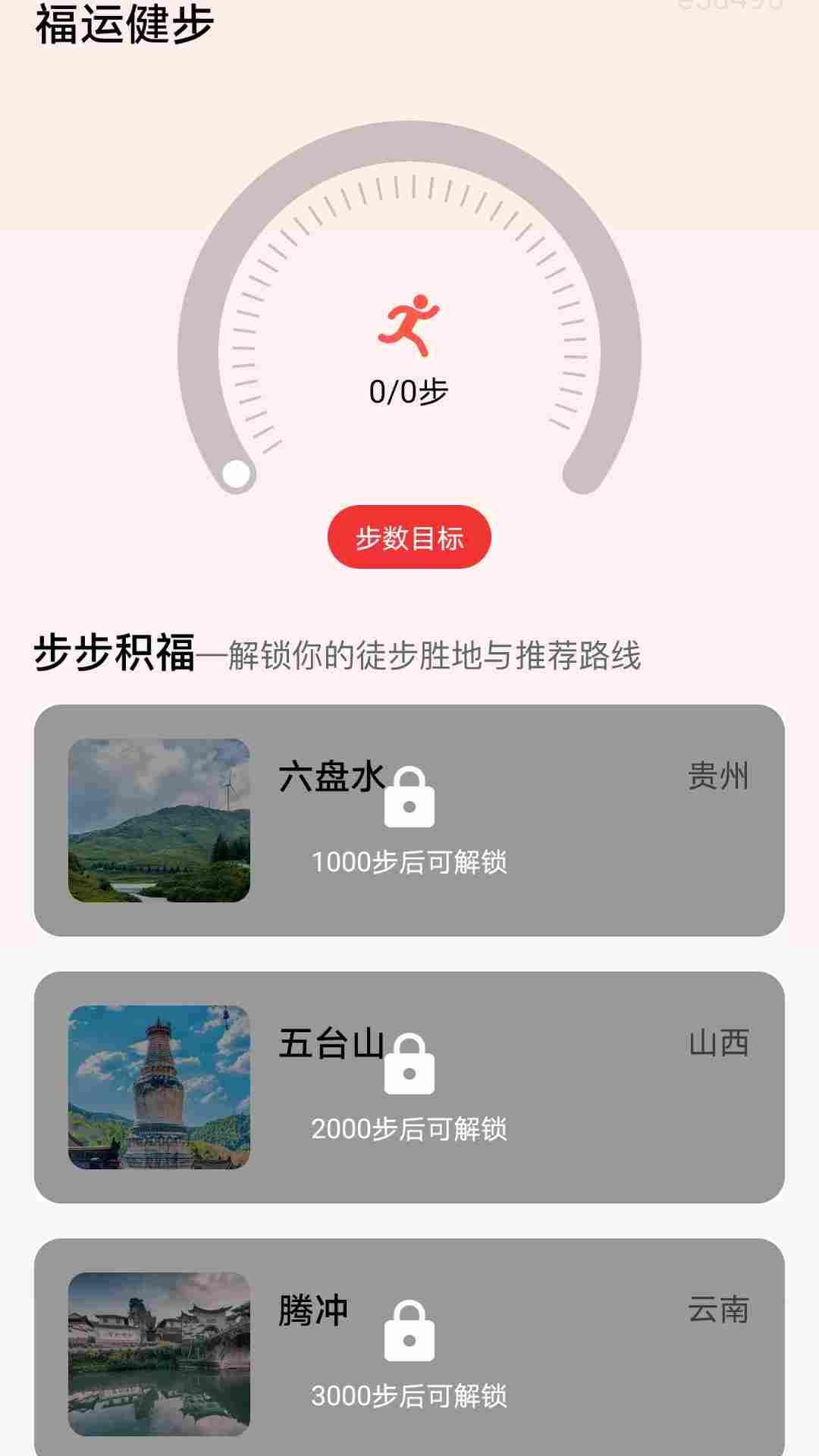 福运健步APP最新版图片2