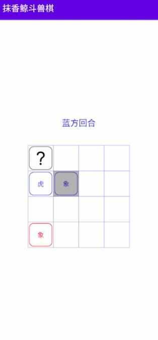 抹香鲸斗兽棋安卓版图片5