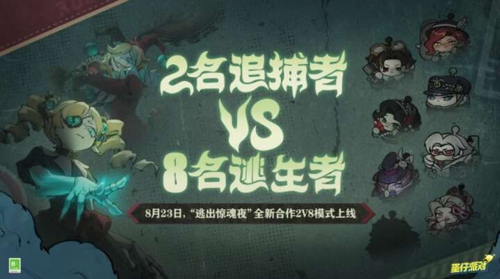 蛋仔派对逃出惊魂夜合作2v8模式怎么玩 逃出惊魂夜合作2v8模式玩法介绍[多图]