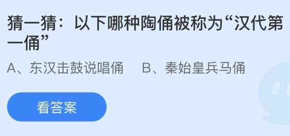 以下哪种陶俑被称为汉代第一俑 蚂蚁庄园8月19日正确答案[多图]