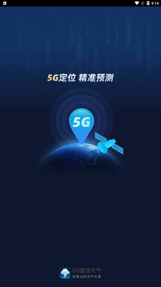 5G雷速天气app官方版图片3