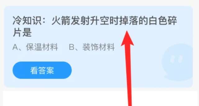 火箭发射升空时掉落的白色碎片是 蚂蚁庄园8月3日答案最新[多图]图片1