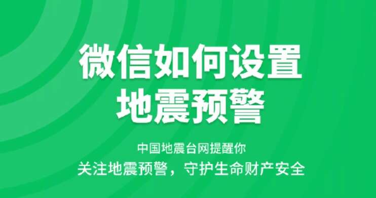 微信如何设置地震预警 微信地震预警小程序设置方法[多图]