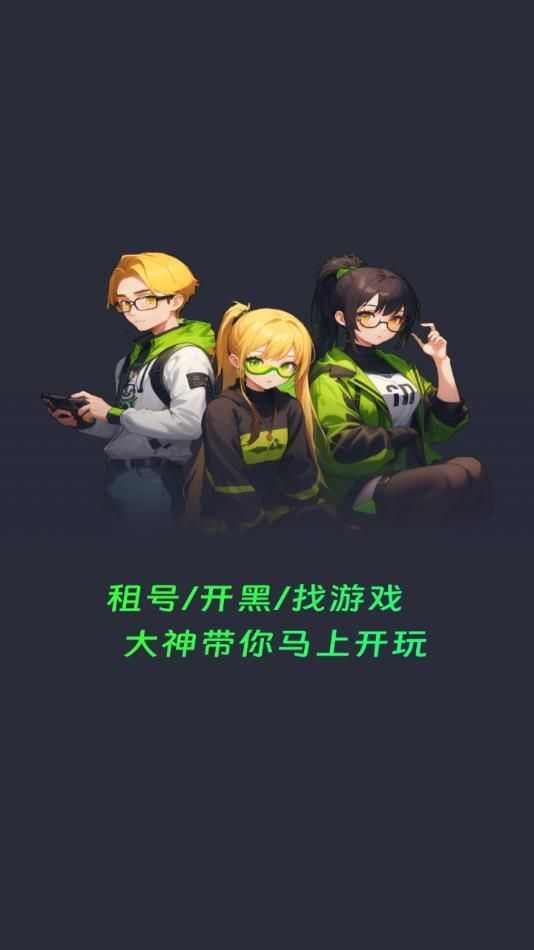 免费租号玩app官方版图片1