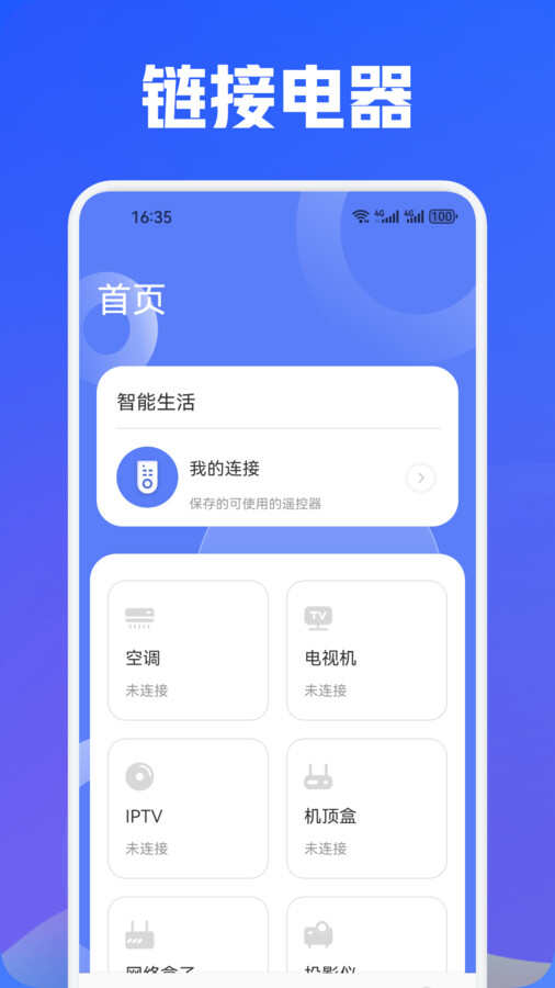 万能无线遥控器app官方版图片1