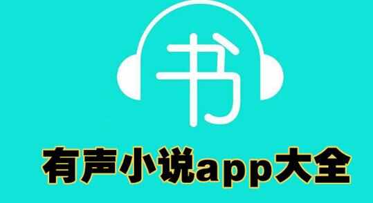 有声小说软件哪个好用_有声小说软件下载_有声小说软件免费版