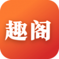 趣阁小说app免费版 v1.0.5.3