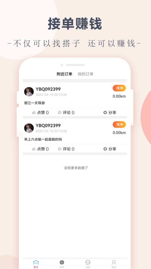 约伴趣app官方版图片2