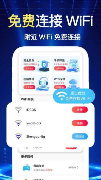 万连WiFi钥匙快app官方版图片1