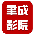 聿成影院app