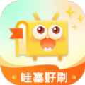 哇塞好刷app免费版下载 v1.0.0