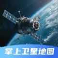 掌上卫星地图免费下载手机版app v1.1.5