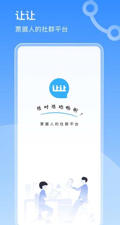 让让票据人社交app手机版图片1