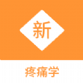 疼痛学新题库app