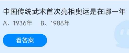 蚂蚁庄园8.4今日答案2024最新 中国传统武术首次亮相奥运是在哪一年[多图]图片1