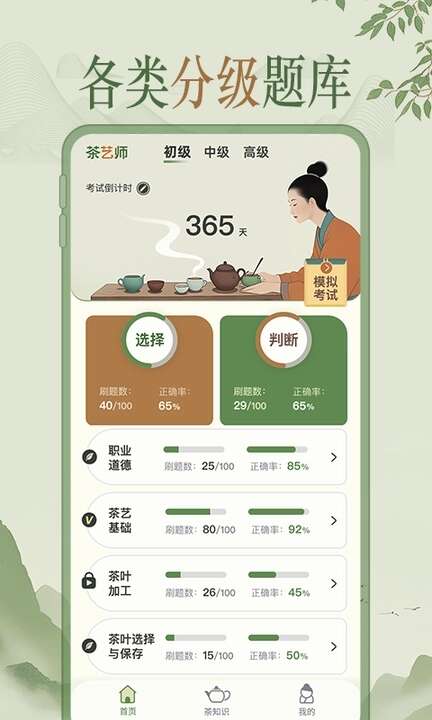 茶艺师刷题app安卓版下载图片1