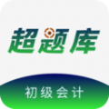 初级会计超题库APP最新版 v1.0.1