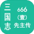 三国志666壹先主传官方版