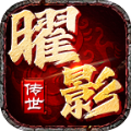 曜影传世官方最新版 v1.6.208.9