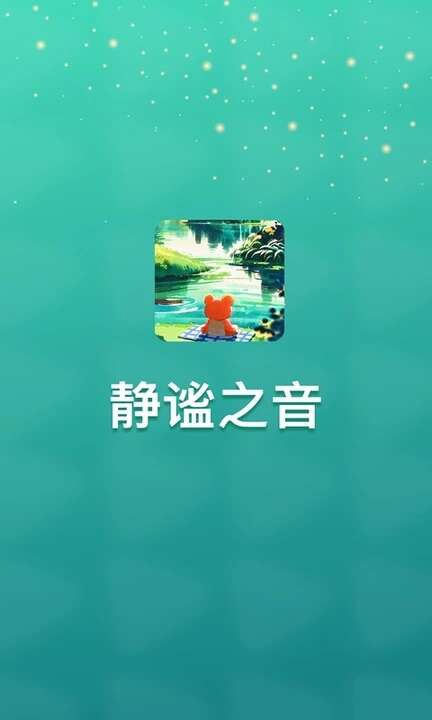 静谧之音APP红包版图片1