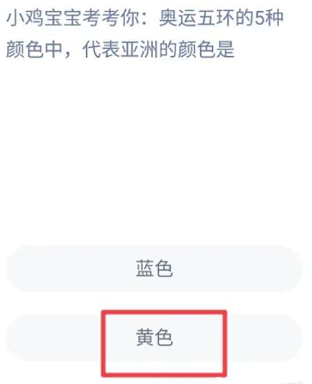 奥运五环的5种颜色中代表亚洲的颜色是 蚂蚁庄园8月5日答案最新[多图]图片2