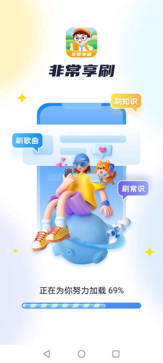 非常享刷app官方版图片1