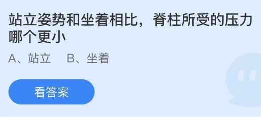 站立姿势和坐着相比脊柱所受的压力哪个更小 蚂蚁庄园8月6日脊柱压力答案[多图]图片1